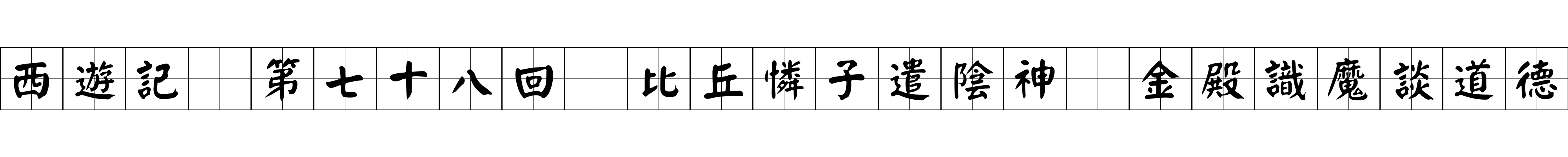 西遊記 第七十八回 比丘憐子遣陰神 金殿識魔談道德